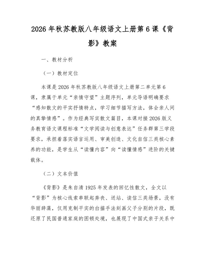 2026年秋苏教版八年级语文上册第6课《背影》教案：(docx+pdf)免费下载