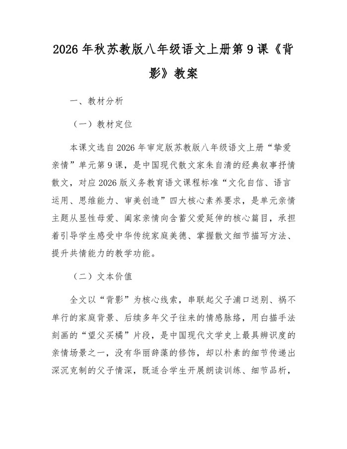 详细阅读:2026年秋苏教版八年级语文上册第9课《背影》教案:(docx+pdf)免费下载 2026年秋苏教版八年级语文上册第9课《背影》教案:(docx+pdf)免费下载