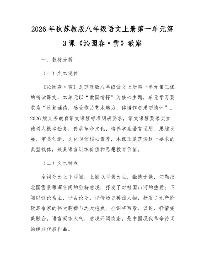 2026年秋苏教版八年级语文上册第一单元第3课《沁园春·雪》教案：(docx+pdf)免费下载