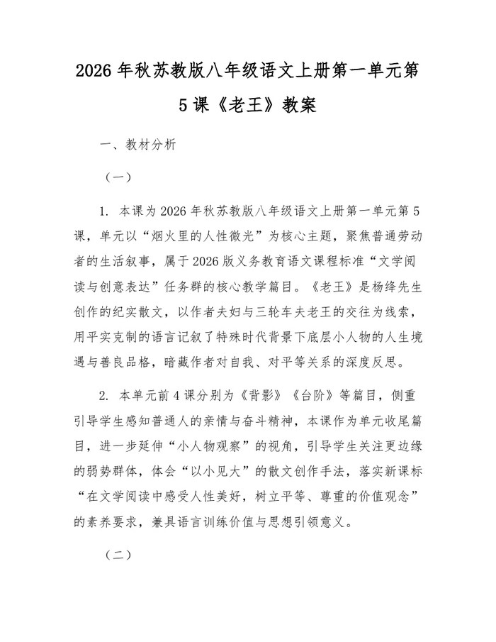 2026年秋苏教版八年级语文上册第一单元第5课《老王》教案:(docx+pdf)免费下载