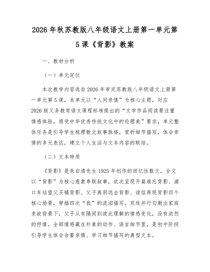 2026年秋苏教版八年级语文上册第一单元第5课《背影》教案：(docx+pdf)免费下载