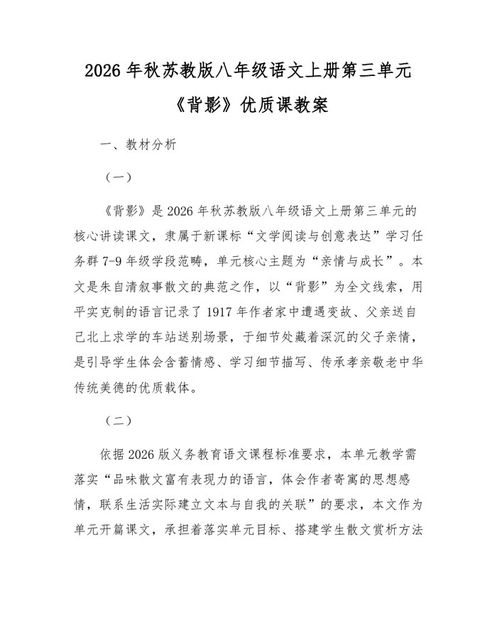 2026年秋苏教版八年级语文上册第三单元《背影》优质课教案:(docx+pdf)免费下载