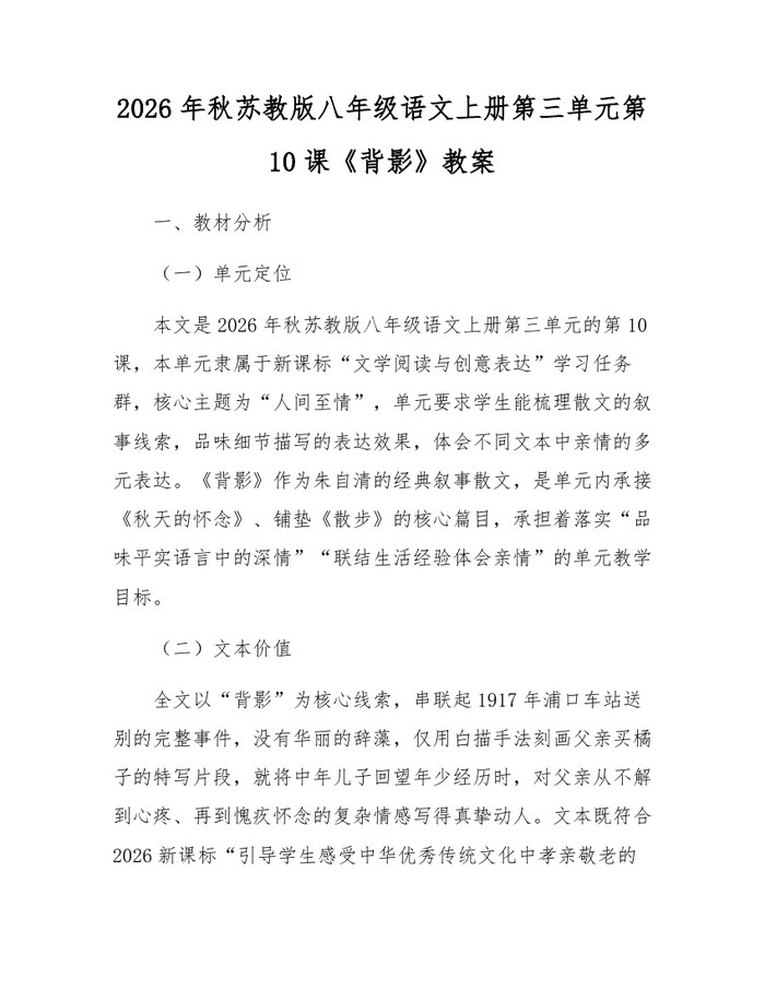 2026年秋苏教版八年级语文上册第三单元第10课《背影》教案：(docx+pdf)免费下载