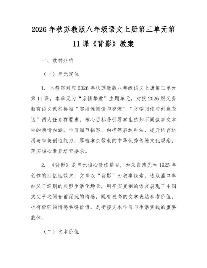 2026年秋苏教版八年级语文上册第三单元第11课《背影》教案：(docx+pdf)免费下载