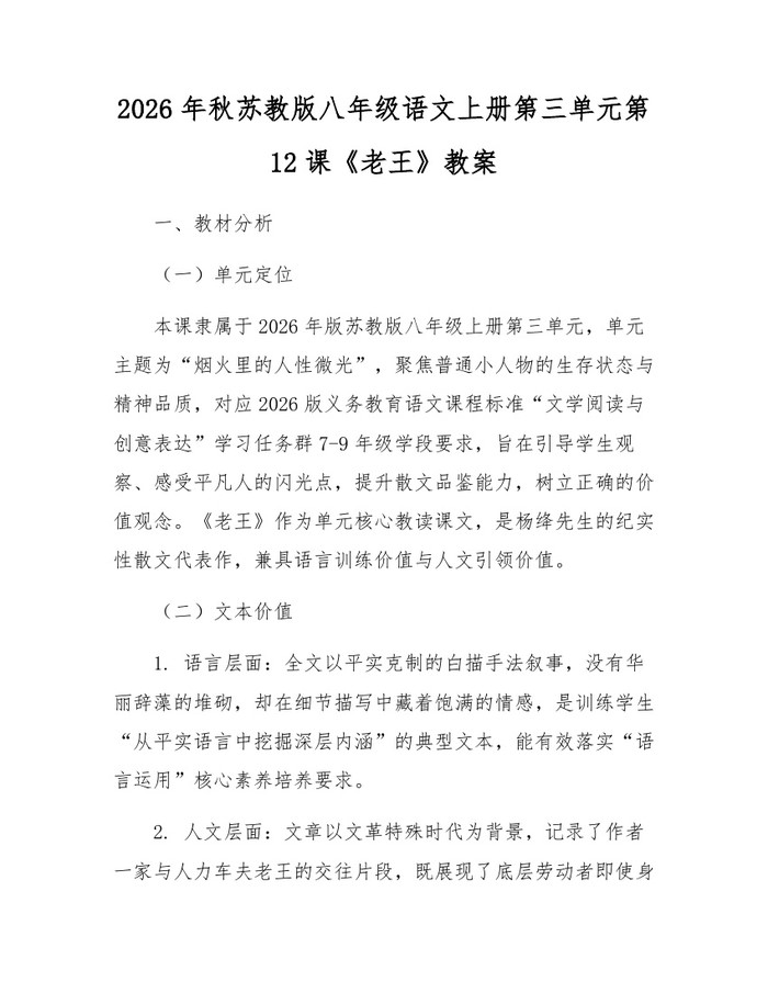 2026年秋苏教版八年级语文上册第三单元第12课《老王》教案：(docx+pdf)免费下载