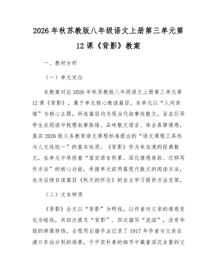 2026年秋苏教版八年级语文上册第三单元第12课《背影》教案:(docx+pdf)免费下载