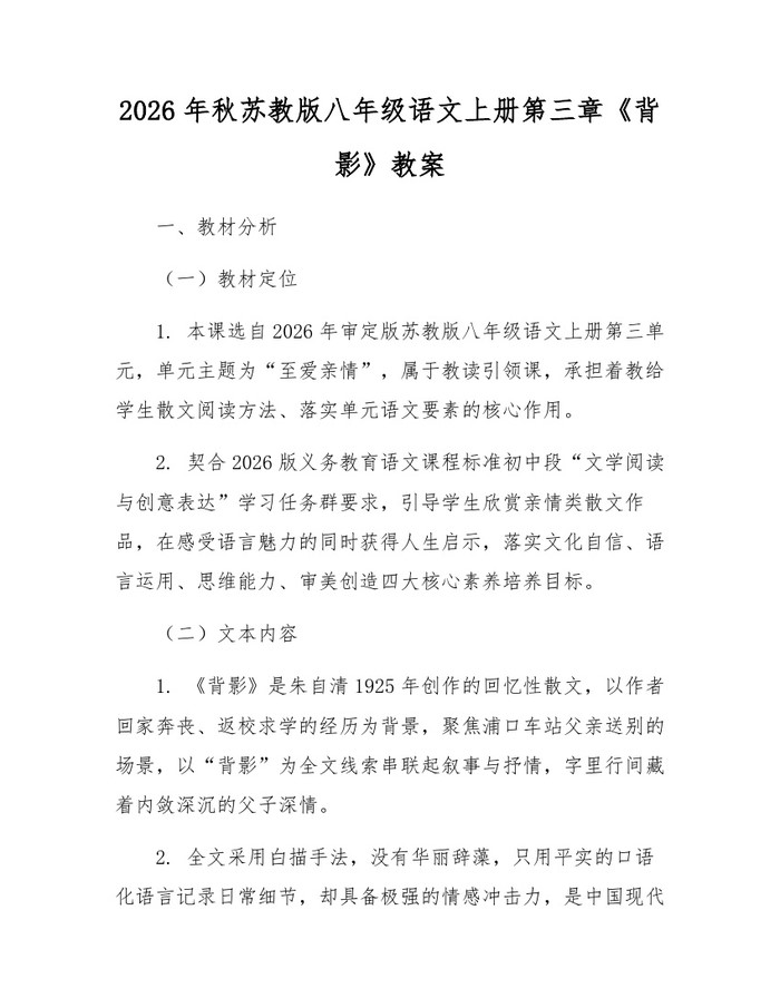 2026年秋苏教版八年级语文上册第三章《背影》教案：(docx+pdf)免费下载