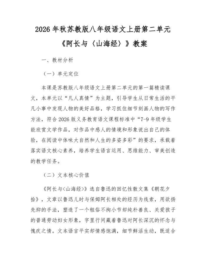 2026年秋苏教版八年级语文上册第二单元《阿长与〈山海经〉》教案：(docx+pdf)免费下载
