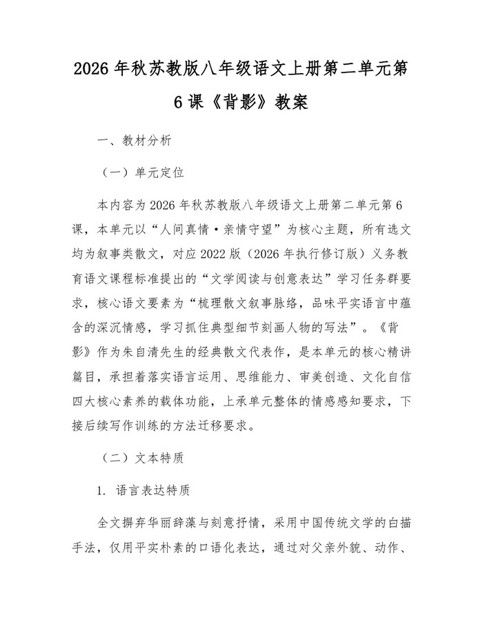 2026年秋苏教版八年级语文上册第二单元第6课《背影》教案:(docx+pdf)免费下载