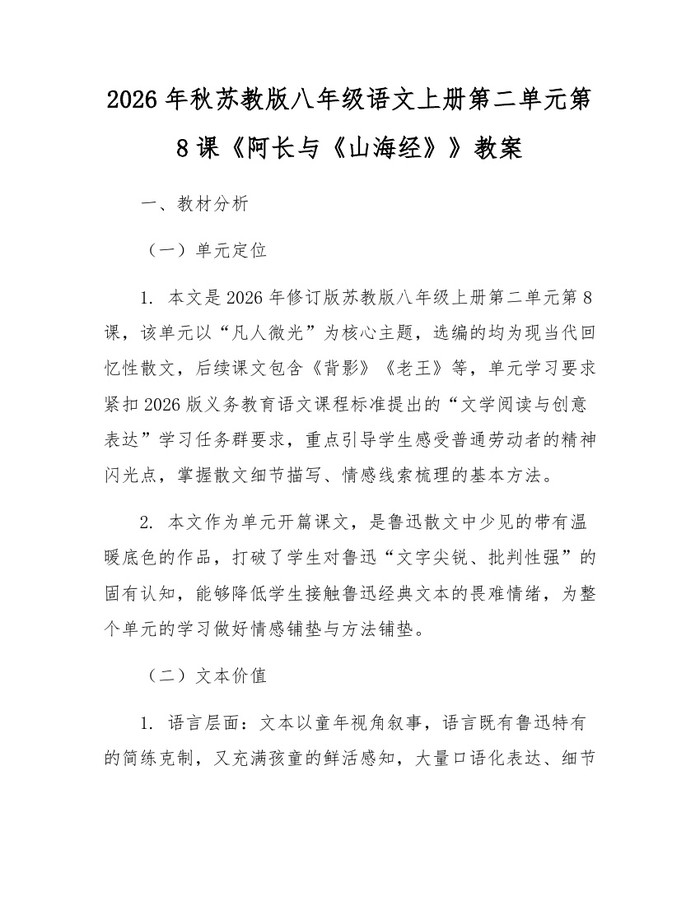 2026年秋苏教版八年级语文上册第二单元第8课《阿长与《山海经》》教案：(docx+pdf)免费下载