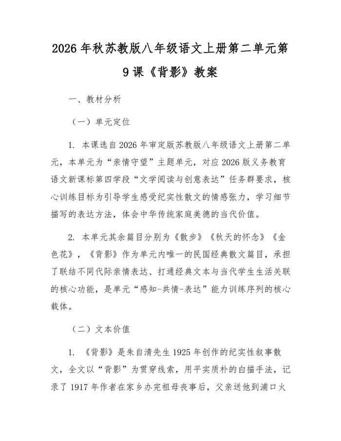 2026年秋苏教版八年级语文上册第二单元第9课《背影》教案:(docx+pdf)免费下载