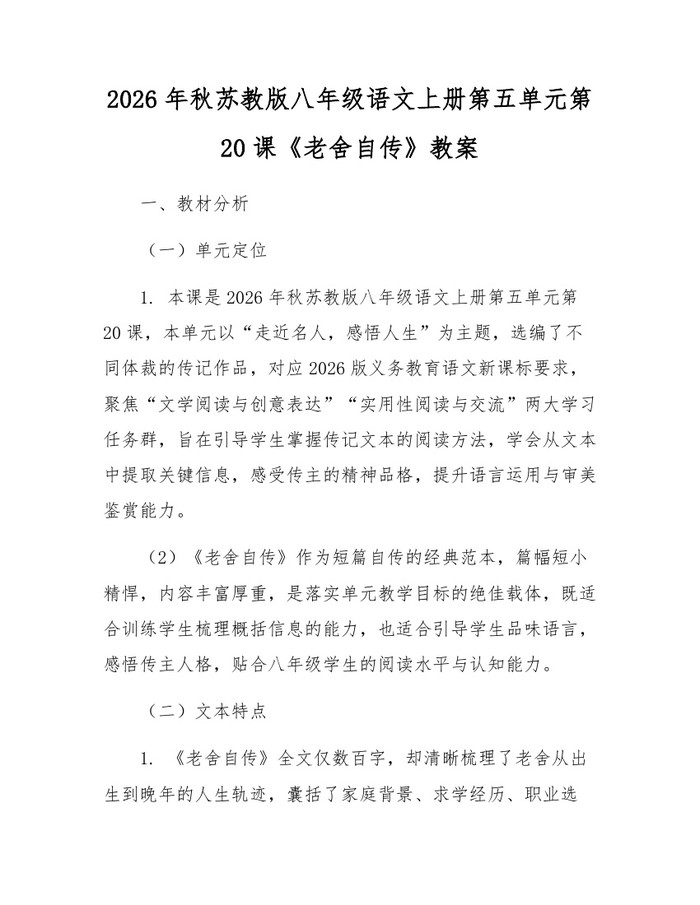 2026年秋苏教版八年级语文上册第五单元第20课《老舍自传》教案：(docx+pdf)免费下载