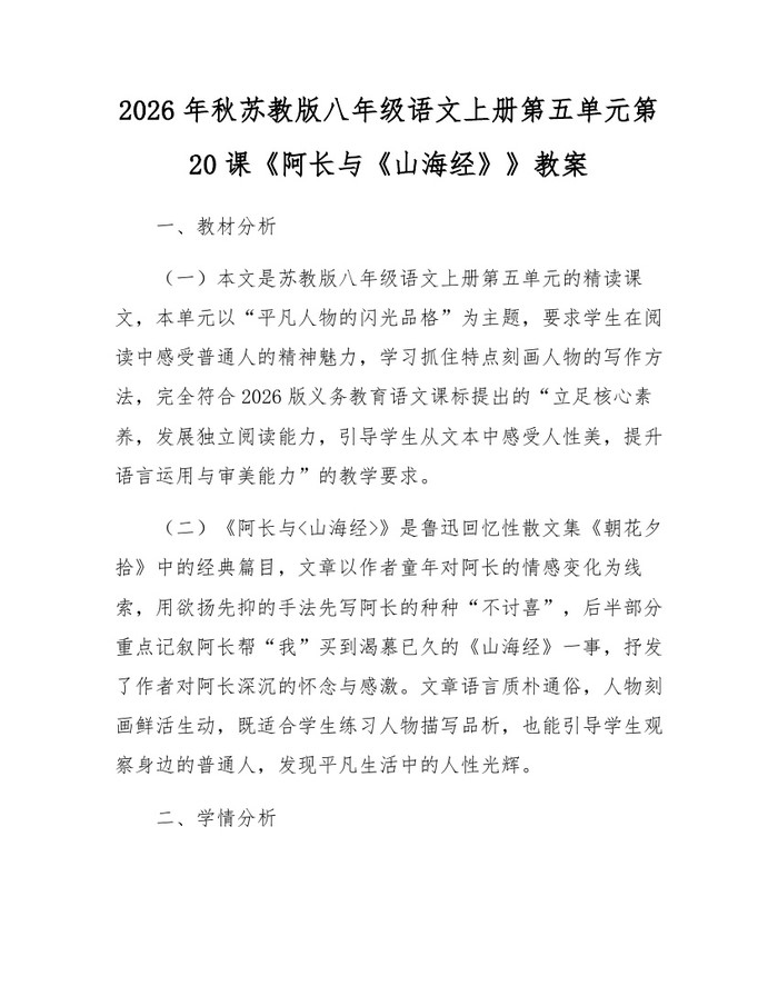 2026年秋苏教版八年级语文上册第五单元第20课《阿长与《山海经》》教案：(docx+pdf)免费下载