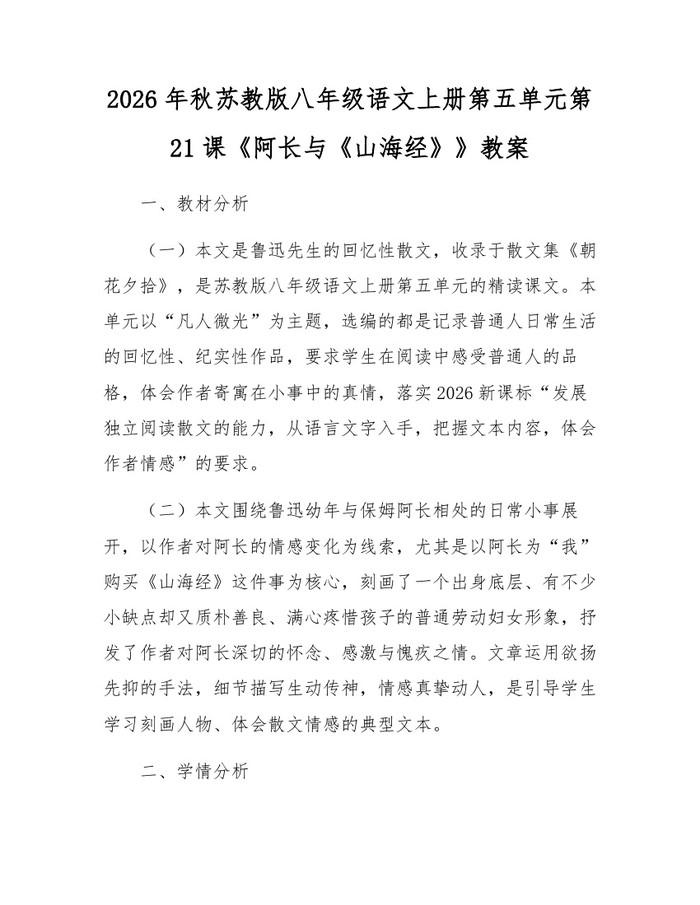 2026年秋苏教版八年级语文上册第五单元第21课《阿长与《山海经》》教案：(docx+pdf)免费下载