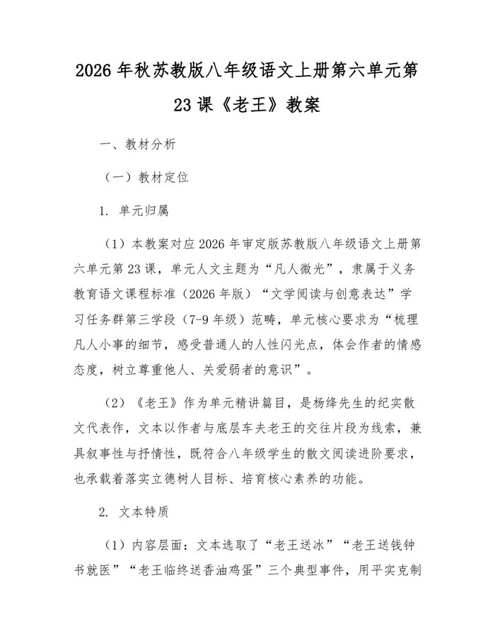 2026年秋苏教版八年级语文上册第六单元第23课《老王》教案：(docx+pdf)免费下载