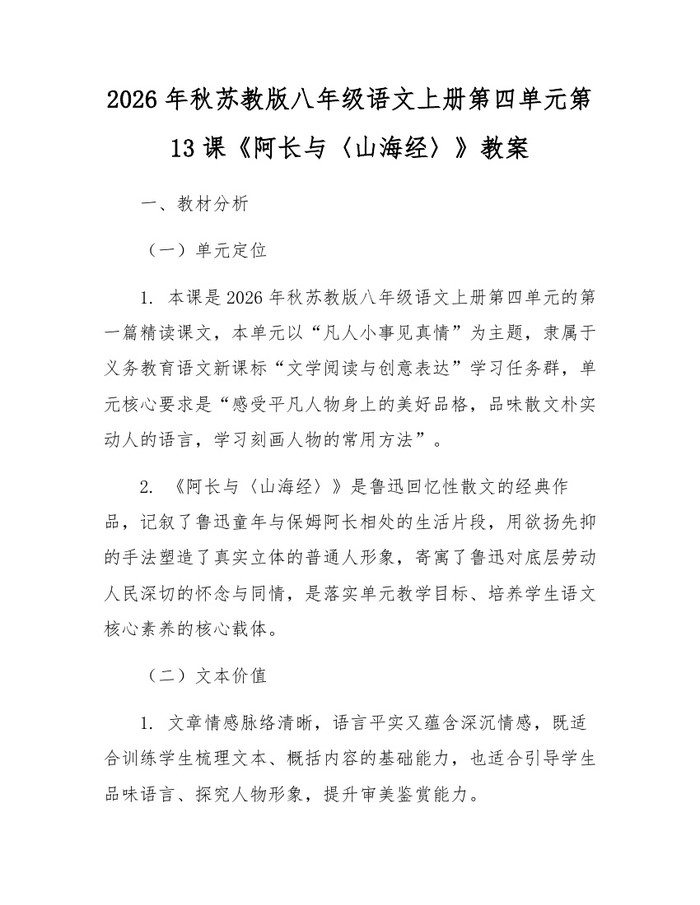2026年秋苏教版八年级语文上册第四单元第13课《阿长与〈山海经〉》教案:(docx+pdf)免费下载