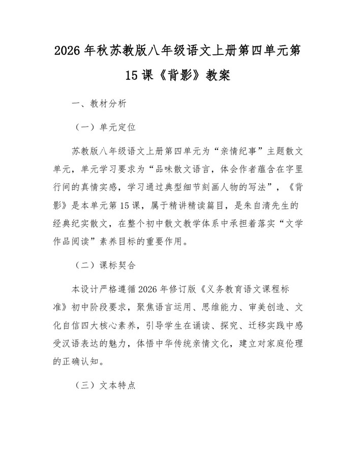 2026年秋苏教版八年级语文上册第四单元第15课《背影》教案：(docx+pdf)免费下载