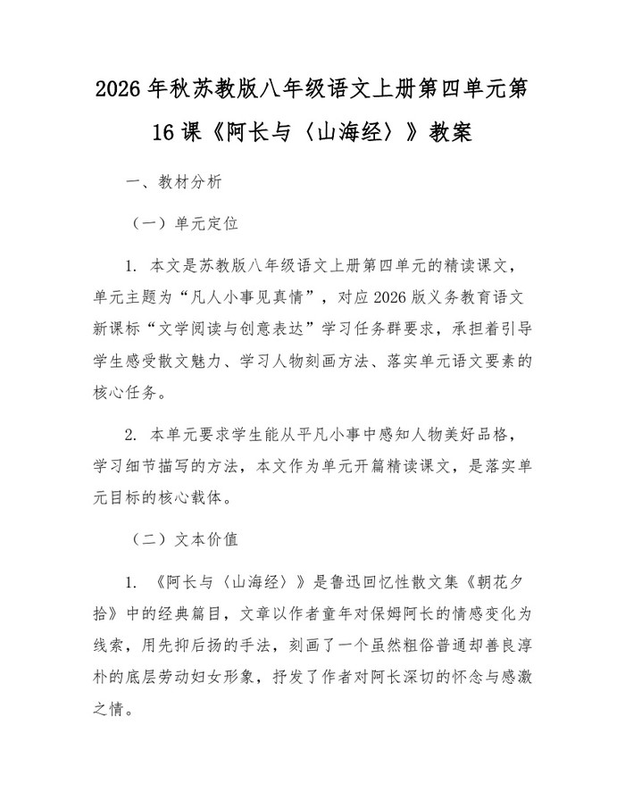 2026年秋苏教版八年级语文上册第四单元第16课《阿长与〈山海经〉》教案:(docx+pdf)免费下载