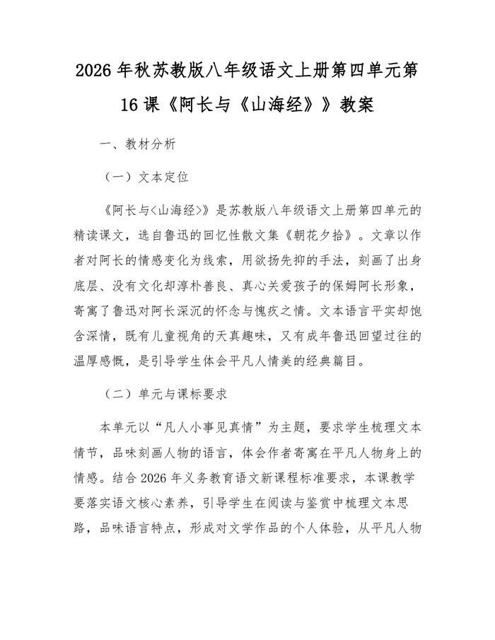 2026年秋苏教版八年级语文上册第四单元第16课《阿长与《山海经》》教案：(docx+pdf)免费下载