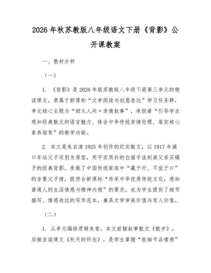 2026年秋苏教版八年级语文下册《背影》公开课教案：(docx+pdf)免费下载