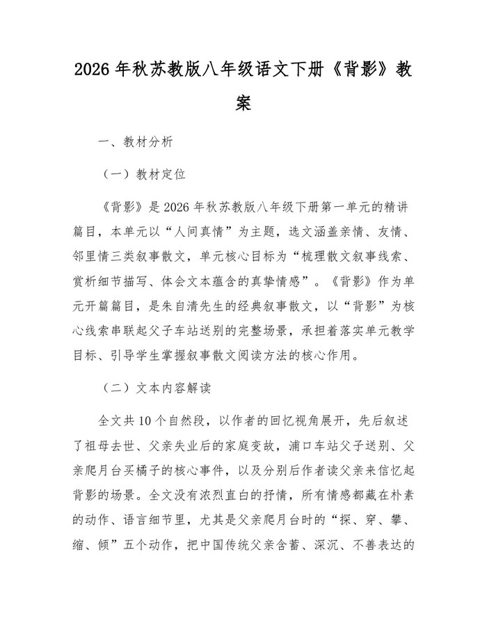 2026年秋苏教版八年级语文下册《背影》教案：(docx+pdf)免费下载