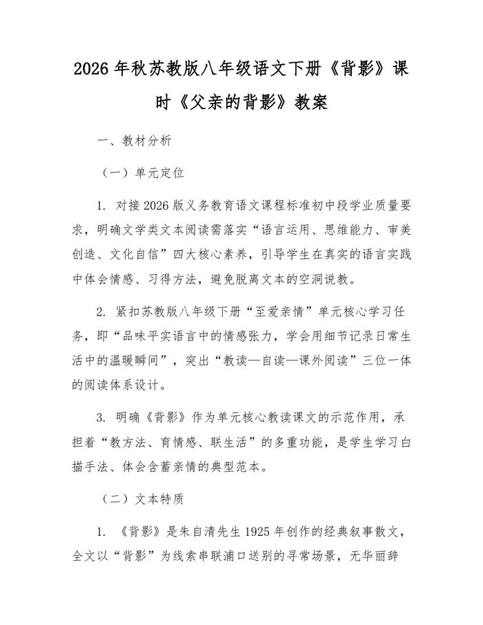2026年秋苏教版八年级语文下册《背影》课时《父亲的背影》教案：(docx+pdf)免费下载