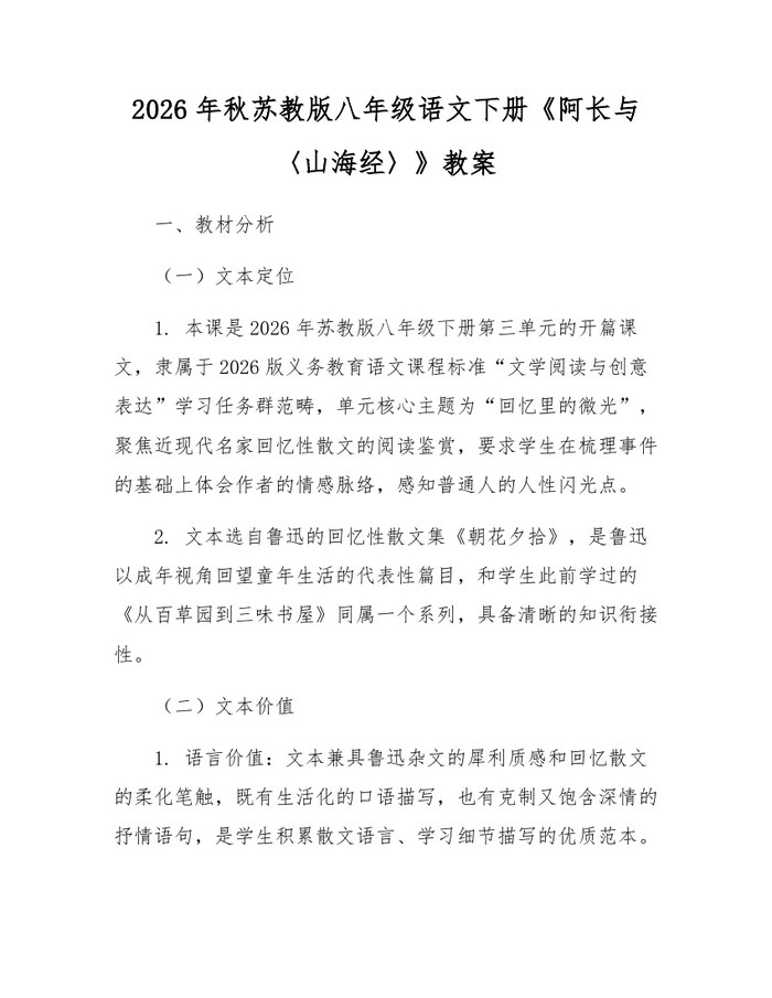 2026年秋苏教版八年级语文下册《阿长与〈山海经〉》教案：(docx+pdf)免费下载