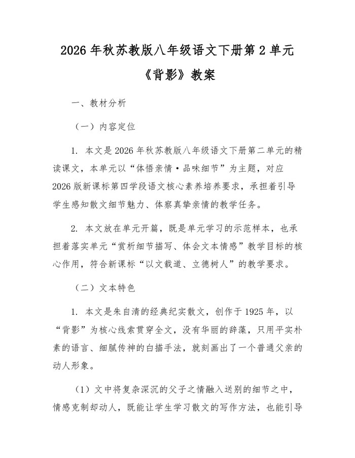 2026年秋苏教版八年级语文下册第2单元《背影》教案：(docx+pdf)免费下载