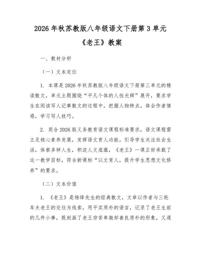 2026年秋苏教版八年级语文下册第3单元《老王》教案:(docx+pdf)免费下载