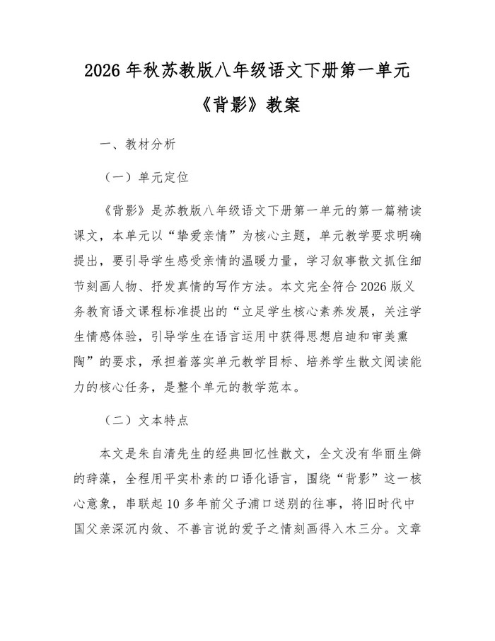 2026年秋苏教版八年级语文下册第一单元《背影》教案：(docx+pdf)免费下载