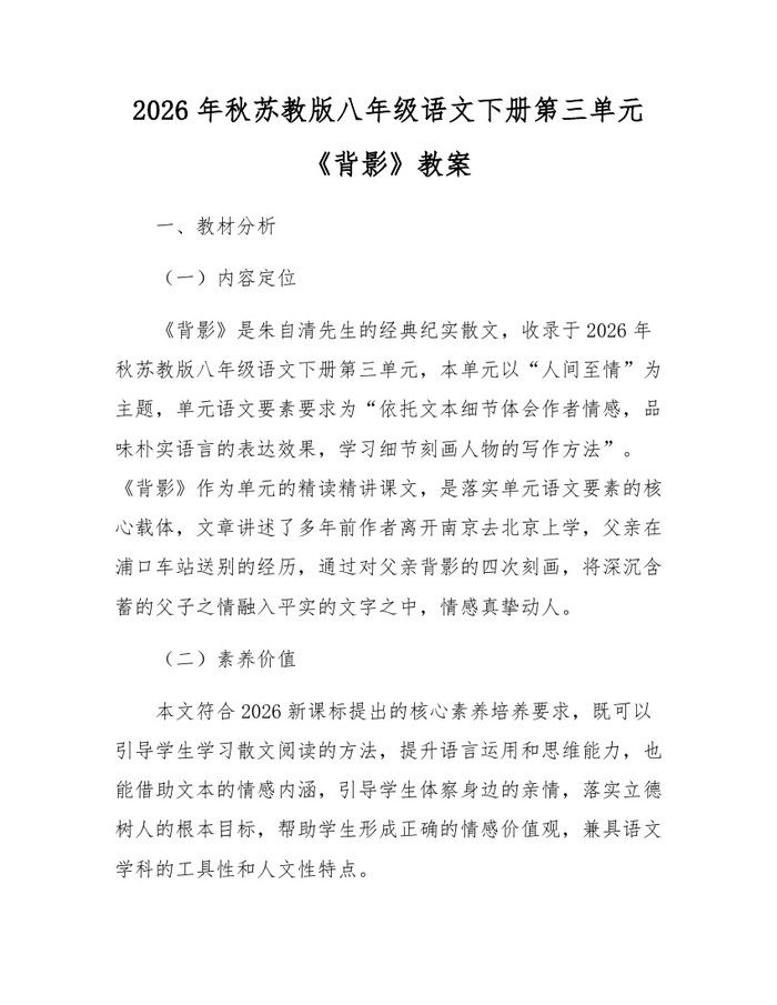 2026年秋苏教版八年级语文下册第三单元《背影》教案:(docx+pdf)免费下载