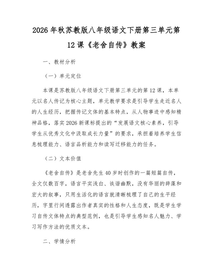 2026年秋苏教版八年级语文下册第三单元第12课《老舍自传》教案：(docx+pdf)免费下载