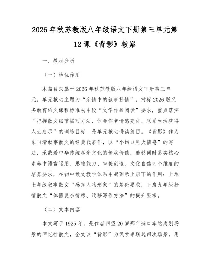 2026年秋苏教版八年级语文下册第三单元第12课《背影》教案：(docx+pdf)免费下载