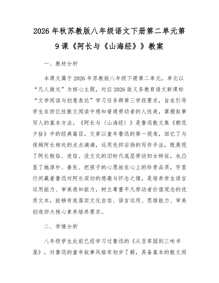 2026年秋苏教版八年级语文下册第二单元第9课《阿长与《山海经》》教案：(docx+pdf)免费下载