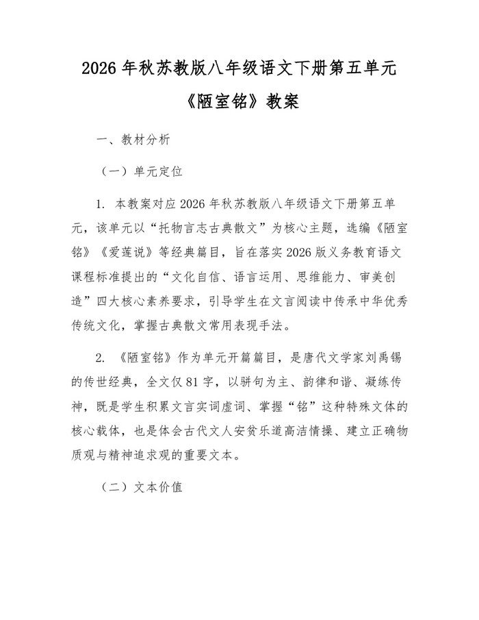 2026年秋苏教版八年级语文下册第五单元《陋室铭》教案:(docx+pdf)免费下载