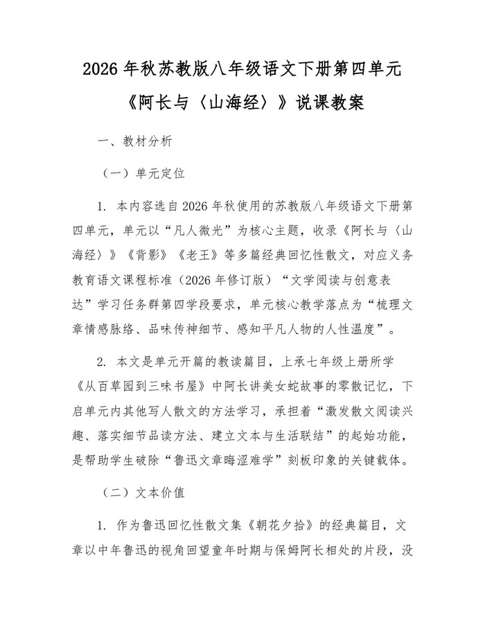 2026年秋苏教版八年级语文下册第四单元《阿长与〈山海经〉》说课教案:(docx+pdf)免费下载