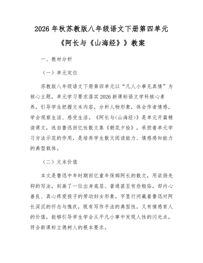 2026年秋苏教版八年级语文下册第四单元《阿长与《山海经》》教案：(docx+pdf)免费下载