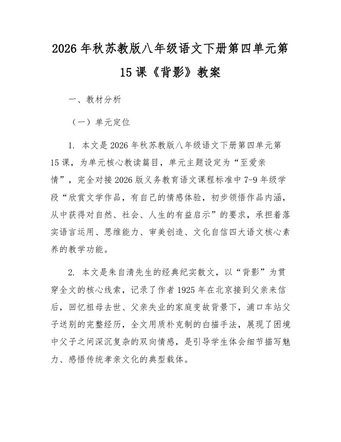 2026年秋苏教版八年级语文下册第四单元第15课《背影》教案：(docx+pdf)免费下载
