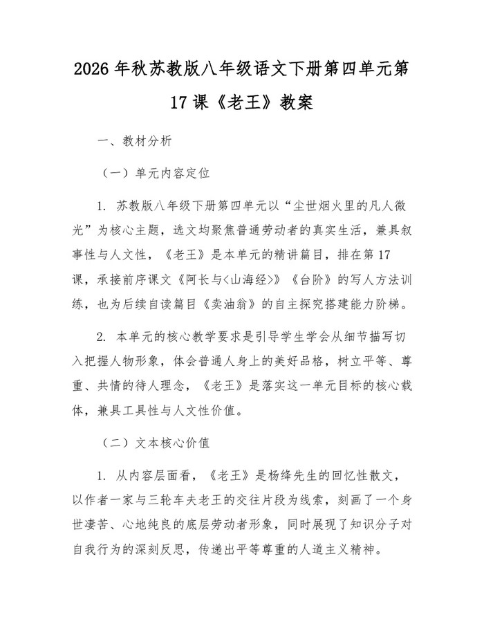 2026年秋苏教版八年级语文下册第四单元第17课《老王》教案:(docx+pdf)免费下载