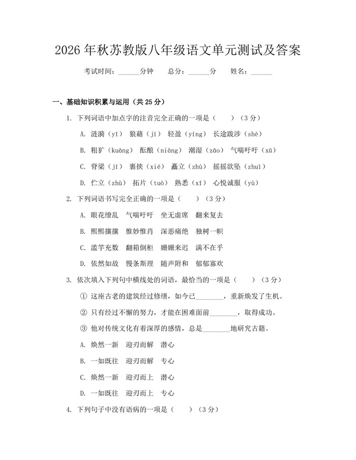 2026年秋苏教版八年级语文单元测试及答案：(docx+pdf)免费下载
