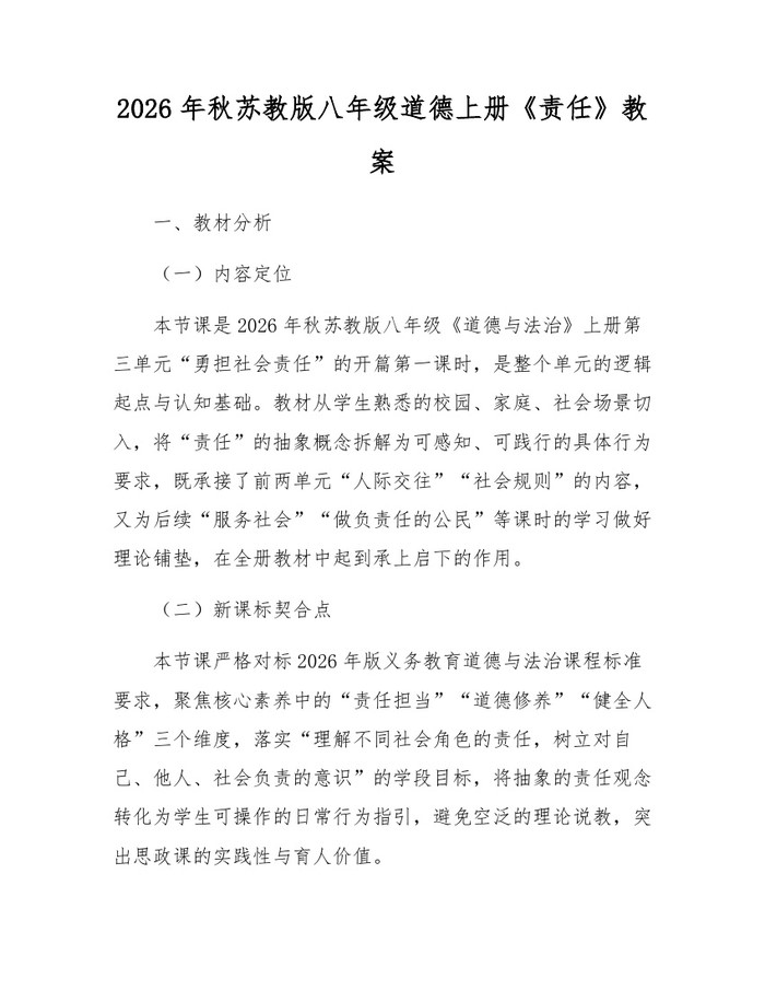 2026年秋苏教版八年级道德上册《责任》教案：(docx+pdf)免费下载