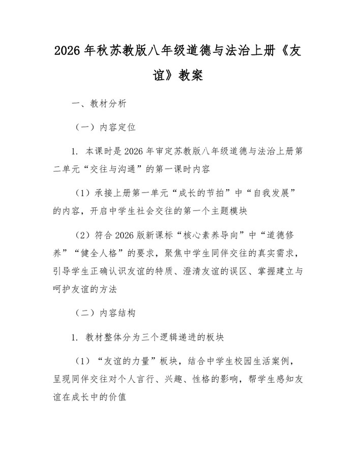 2026年秋苏教版八年级道德与法治上册《友谊》教案：(docx+pdf)免费下载