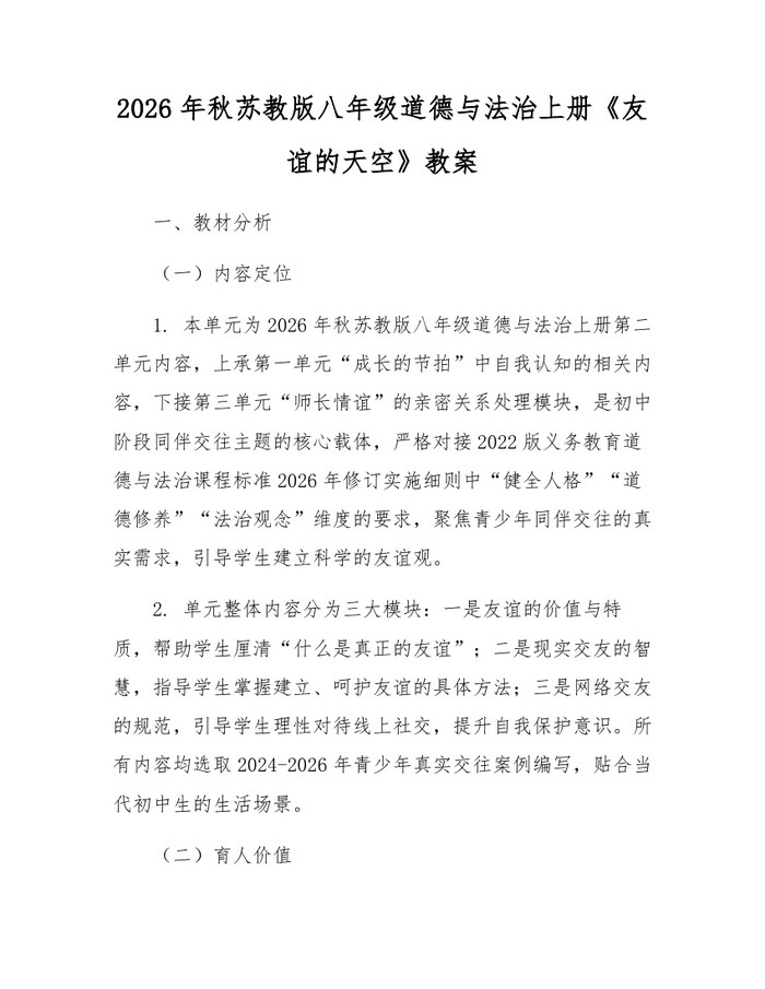 2026年秋苏教版八年级道德与法治上册《友谊的天空》教案：(docx+pdf)免费下载