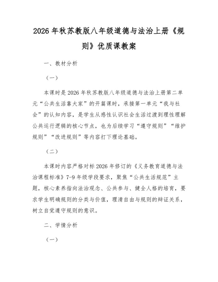 2026年秋苏教版八年级道德与法治上册《规则》优质课教案：(docx+pdf)免费下载