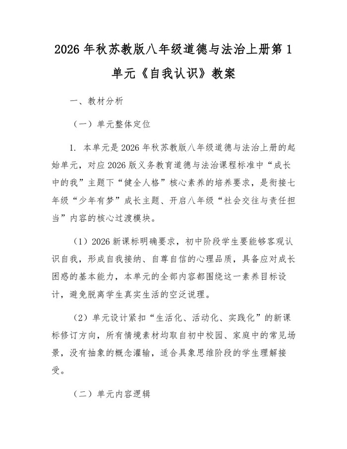 2026年秋苏教版八年级道德与法治上册第1单元《自我认识》教案:(docx+pdf)免费下载