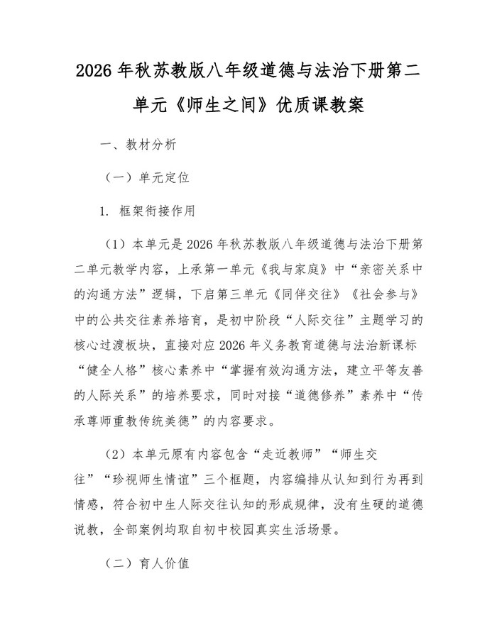 2026年秋苏教版八年级道德与法治下册第二单元《师生之间》优质课教案：(docx+pdf)免费下载