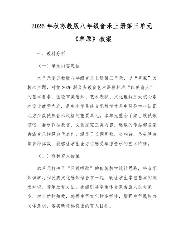 2026年秋苏教版八年级音乐上册第三单元《草原》教案：(docx+pdf)免费下载