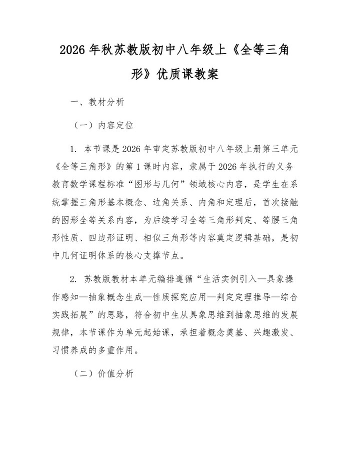 2026年秋苏教版初中八年级上《全等三角形》优质课教案：(docx+pdf)免费下载