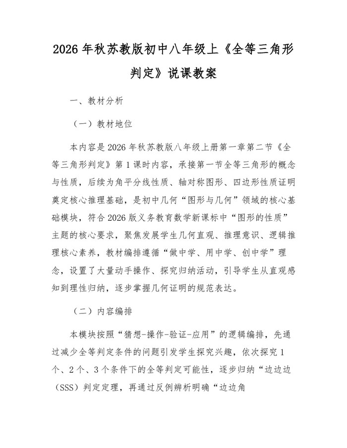 2026年秋苏教版初中八年级上《全等三角形判定》说课教案:(docx+pdf)免费下载