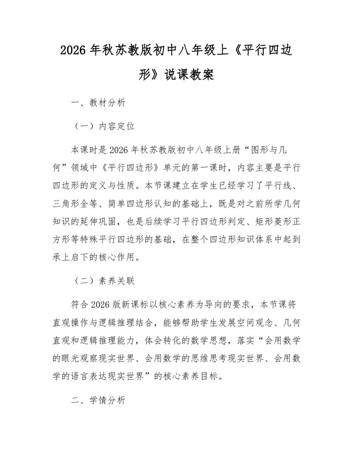 2026年秋苏教版初中八年级上《平行四边形》说课教案：(docx+pdf)免费下载